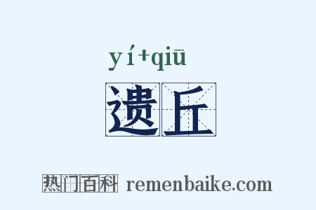 遗丘是什么意思的图片